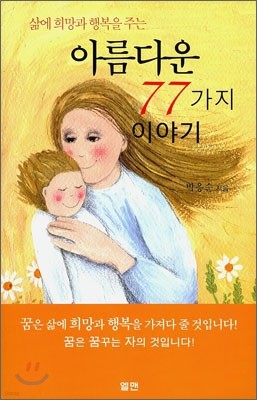 아름다운 77가지 이야기