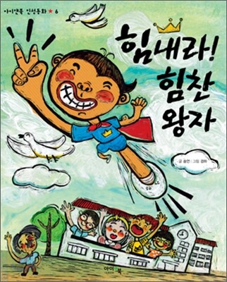 힘내라! 힘찬 왕자