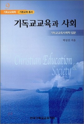 기독교교육과 사회