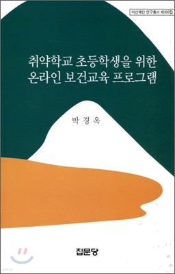 취약학교 초등학생을 위한 온라인 보건교육 프로그램