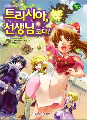 트리시아, 선생님 되다!