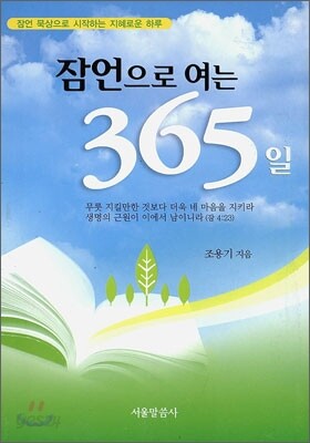 잠언으로 여는 365일