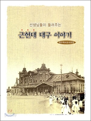 근현대 대구이야기