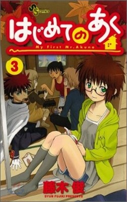 はじめてのあく 3
