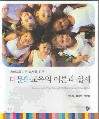 다문화교육의 이론과 실제