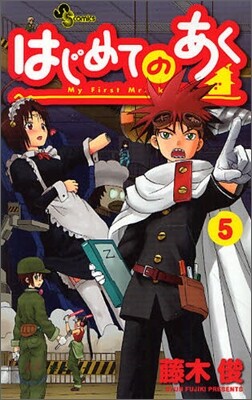 はじめてのあく 5