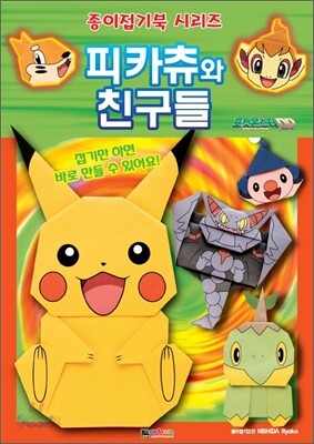 피카츄와 친구들