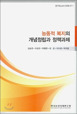 능동적 복지의 개념정립과 정책과제