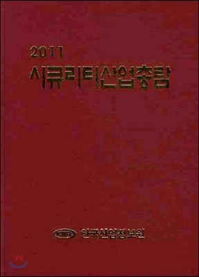 시큐리티 산업 총람 2011