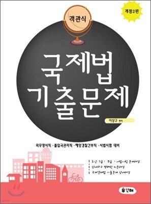 객관식 국제법 기출문제