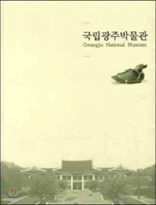 국립 광주 박물관