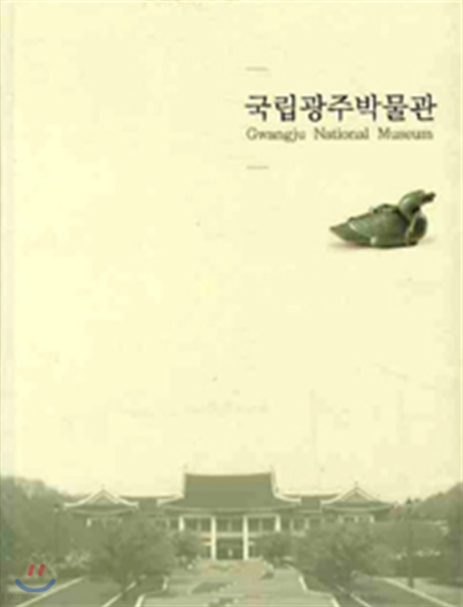 국립 광주 박물관