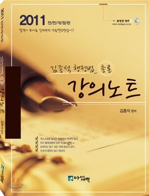 2011 김종석 행정법총론 강의노트