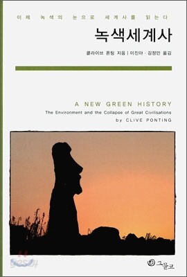 녹색 세계사