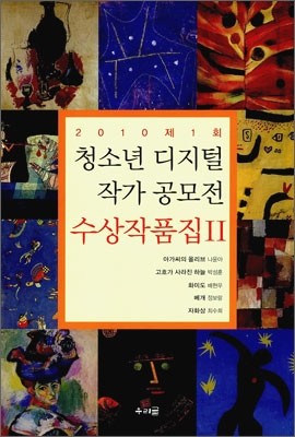 2010 제1회 청소년 디지털 작가 공모전 수상작품집 2