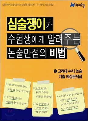 심술쟁이가 수험생에게 알려주는 논술만점의 비법 3 (2010년)