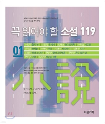 꼭 읽어야 할 소설 119 (1)