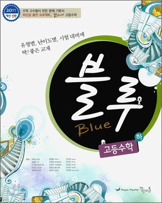 꿈틀 BLUE 블루 고등 수학 하 