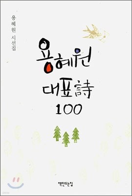 용혜원 대표시 100