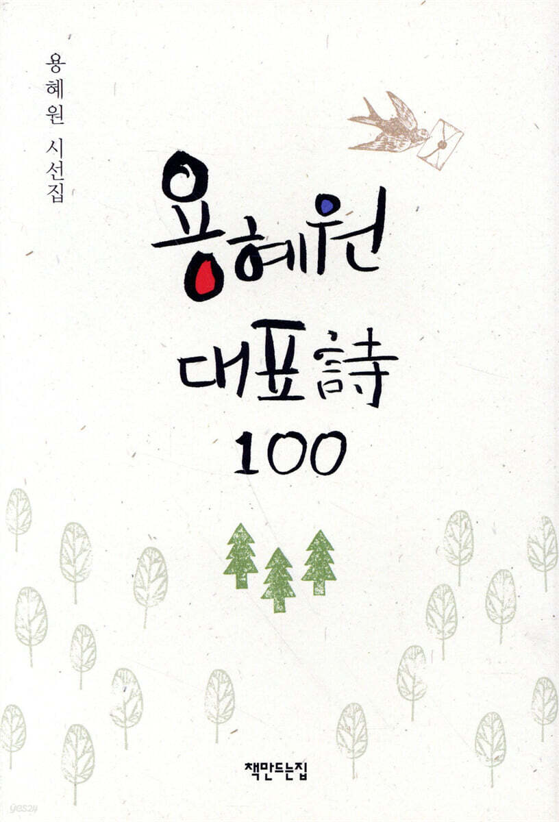 용혜원 대표시 100