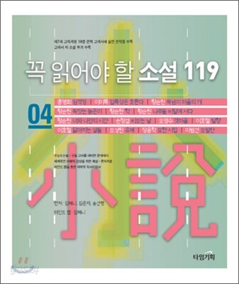 꼭 읽어야 할 소설 119 (4)
