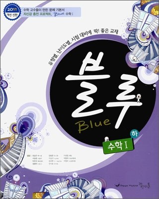 꿈틀 BLUE 블루 수학 1 하 (2011년)