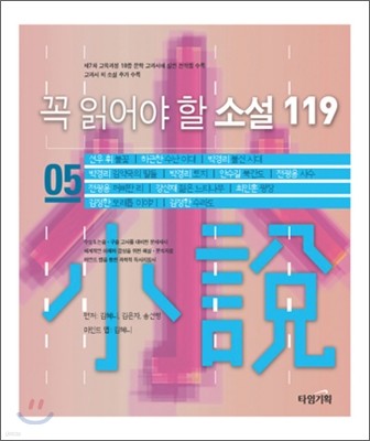 꼭 읽어야 할 소설 119 (5)