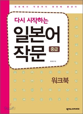 일본어 작문 중급 워크북