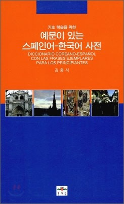 예문이 있는 스페인어-한국어 사전