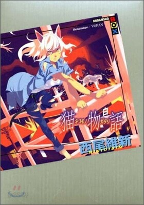 猫物語 白