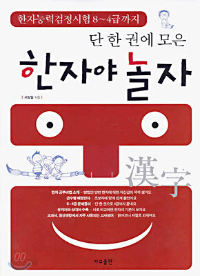 단 한 권에 모은 한자야 놀자
