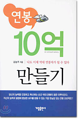 연봉 10억 만들기