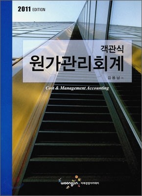 2011 객관식 원가관리회계