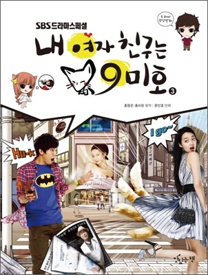 내 여자친구는 구미호 3