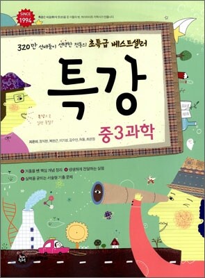하이라이트 특강 중3 과학 (2011년)