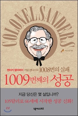 켄터키 할아버지 커넬 샌더스의 1008번의 실패, 1009번째의 성공