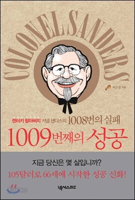 켄터키 할아버지 커넬 샌더스의 1008번의 실패, 1009번째의 성공