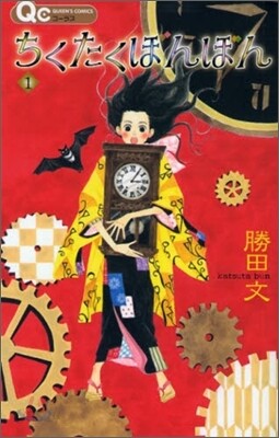 ちくたくぼんぼん 1