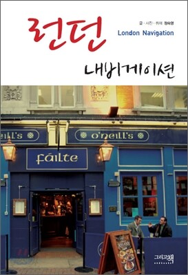런던 내비게이션
