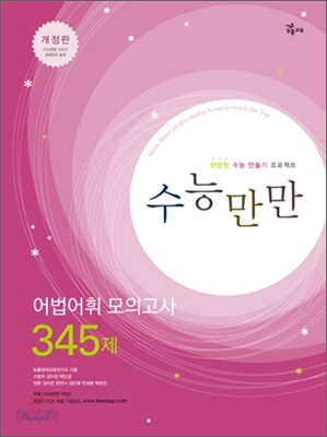 수능만만 어법어휘 모의고사 345제