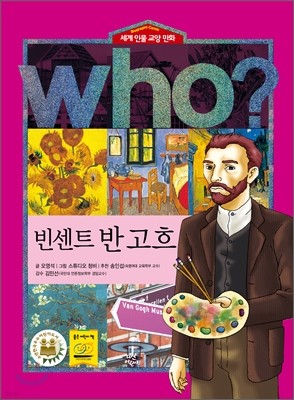 후 Who? 빈센트 반 고흐