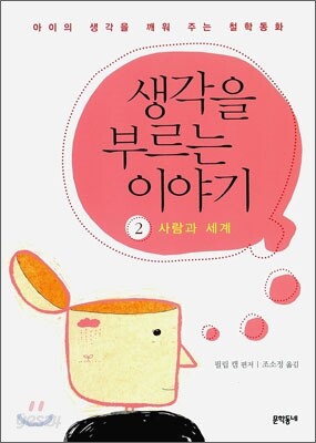 생각을 부르는 이야기 2