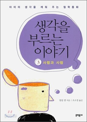 생각을 부르는 이야기 3