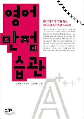 영어 만점 습관
