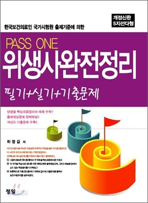 PASSONE 위생사 완전정리