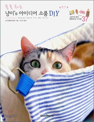 톡톡 튀는 냥이's 아이디어 소품 DIY