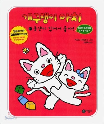 개구쟁이 아치 11