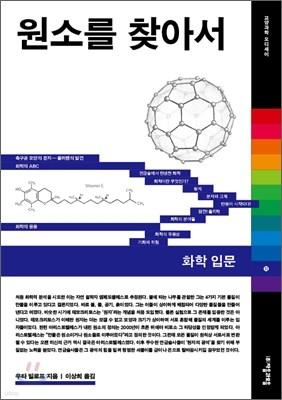 원소를 찾아서