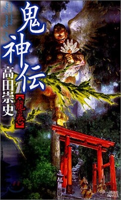 鬼神傳 龍の卷
