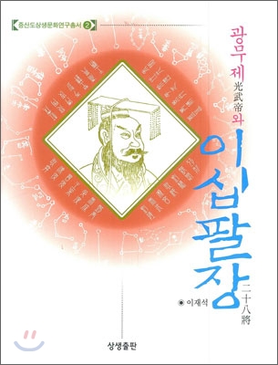 광무제와 이십팔장
